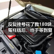 反复挂号花了我180块冤枉钱后，终于等到复诊免重复诊查费新规（图2）