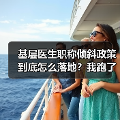 基层医生职称倾斜政策到底怎么落地？我跑了6家卫生院才搞明白（图1）