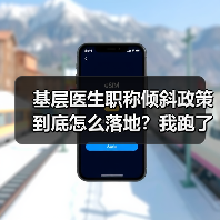 基层医生职称倾斜政策到底怎么落地？我跑了6家卫生院才搞明白（图2）
