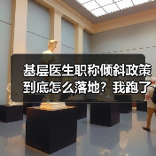基层医生职称倾斜政策到底怎么落地？我跑了6家卫生院才搞明白（图3）