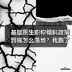 基层医生职称倾斜政策到底怎么落地？我跑了6家卫生院才搞明白（图4）