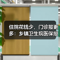 住院花钱少,门诊报更多:乡镇卫生院医保报销倾斜到底怎么用(图3) 住院花钱少,门诊报更多:乡镇卫生院医保报销倾斜到底怎么用(图3)