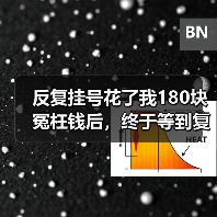 反复挂号花了我180块冤枉钱后，终于等到复诊免重复诊查费新规（图1）