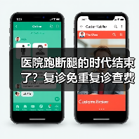 医院跑断腿的时代结束了?复诊免重复诊查费新规到底怎么用(图2) 医院跑断腿的时代结束了?复诊免重复诊查费新规到底怎么用(图2)