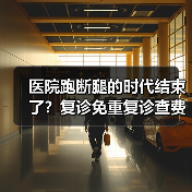 医院跑断腿的时代结束了?复诊免重复诊查费新规到底怎么用(图3) 医院跑断腿的时代结束了?复诊免重复诊查费新规到底怎么用(图3)