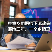 县管乡用医师下沉政策落地三年,一个乡镇卫生院院长的真心话(图4) 县管乡用医师下沉政策落地三年,一个乡镇卫生院院长的真心话(图4)