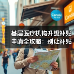基层医疗机构升级补贴申请全攻略:别让补贴从你眼皮底下溜走(图2) 基层医疗机构升级补贴申请全攻略:别让补贴从你眼皮底下溜走(图2)