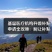基层医疗机构升级补贴申请全攻略:别让补贴从你眼皮底下溜走(图4) 基层医疗机构升级补贴申请全攻略:别让补贴从你眼皮底下溜走(图4)