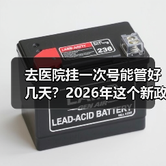 去医院挂一次号能管好几天？2026年这个新政策终于说清楚了（图1）