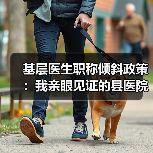 基层医生职称倾斜政策:我亲眼见证的县医院翻身仗(图4) 基层医生职称倾斜政策:我亲眼见证的县医院翻身仗(图4)