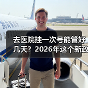 去医院挂一次号能管好几天？2026年这个新政策终于说清楚了（图3）