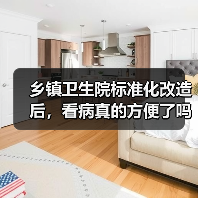 乡镇卫生院标准化改造后,看病真的方便了吗?(图1) 乡镇卫生院标准化改造后,看病真的方便了吗?(图1)