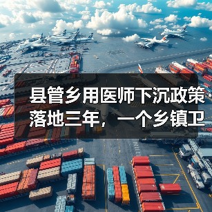 县管乡用医师下沉政策落地三年,一个乡镇卫生院院长的真心话(图1) 县管乡用医师下沉政策落地三年,一个乡镇卫生院院长的真心话(图1)