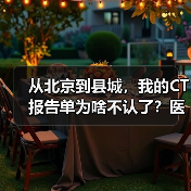 从北京到县城,我的CT报告单为啥不认了?医学检查结果跨院互认全解析(图4) 从北京到县城,我的CT报告单为啥不认了?医学检查结果跨院互认全解析(图4)