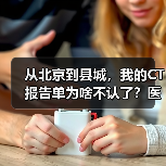 从北京到县城,我的CT报告单为啥不认了?医学检查结果跨院互认全解析(图2) 从北京到县城,我的CT报告单为啥不认了?医学检查结果跨院互认全解析(图2)