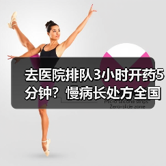 去医院排队3小时开药5分钟?慢病长处方全国推广终于来了(图2) 去医院排队3小时开药5分钟?慢病长处方全国推广终于来了(图2)