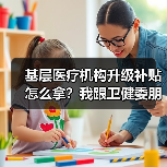 基层医疗机构升级补贴怎么拿？我跟卫健委朋友喝了两杯才搞明白（图3）