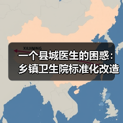 一个县城医生的困惑：乡镇卫生院标准化改造到底改了什么？（图2）