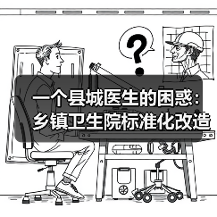 一个县城医生的困惑：乡镇卫生院标准化改造到底改了什么？（图1）