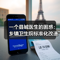 一个县城医生的困惑：乡镇卫生院标准化改造到底改了什么？（图4）