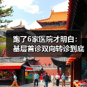 跑了6家医院才明白:基层首诊双向转诊到底省不省钱(图3) 跑了6家医院才明白:基层首诊双向转诊到底省不省钱(图3)