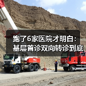 跑了6家医院才明白:基层首诊双向转诊到底省不省钱(图4) 跑了6家医院才明白:基层首诊双向转诊到底省不省钱(图4)