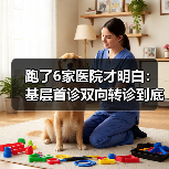 跑了6家医院才明白:基层首诊双向转诊到底省不省钱(图2) 跑了6家医院才明白:基层首诊双向转诊到底省不省钱(图2)