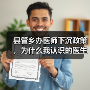 县管乡办医师下沉政策,为什么我认识的医生朋友都松了口气?(图2) 县管乡办医师下沉政策,为什么我认识的医生朋友都松了口气?(图2)