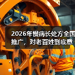 2026年慢病长处方全国推广,对老百姓到底意味着什么?(图1) 2026年慢病长处方全国推广,对老百姓到底意味着什么?(图1)