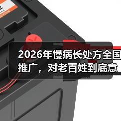 2026年慢病长处方全国推广,对老百姓到底意味着什么?(图4) 2026年慢病长处方全国推广,对老百姓到底意味着什么?(图4)