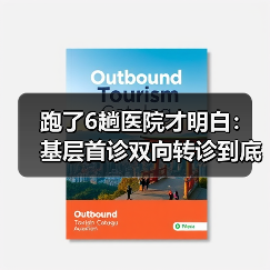 跑了6趟医院才明白:基层首诊双向转诊到底省不省钱(图2) 跑了6趟医院才明白:基层首诊双向转诊到底省不省钱(图2)