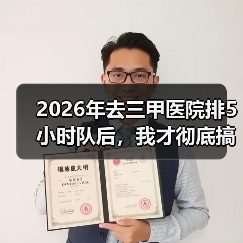 2026年去三甲医院排5小时队后,我才彻底搞懂基层首诊双向转诊(图4) 2026年去三甲医院排5小时队后,我才彻底搞懂基层首诊双向转诊(图4)