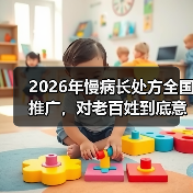 2026年慢病长处方全国推广,对老百姓到底意味着什么?(图3) 2026年慢病长处方全国推广,对老百姓到底意味着什么?(图3)