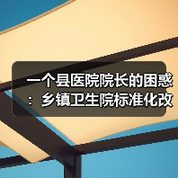 一个县医院院长的困惑:乡镇卫生院标准化改造到底改什么?(图2) 一个县医院院长的困惑:乡镇卫生院标准化改造到底改什么?(图2)