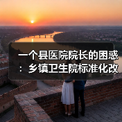 一个县医院院长的困惑:乡镇卫生院标准化改造到底改什么?(图3) 一个县医院院长的困惑:乡镇卫生院标准化改造到底改什么?(图3)