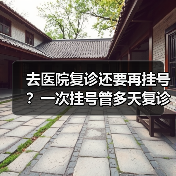 去医院复诊还要再挂号？一次挂号管多天复诊政策终于来了（图3）