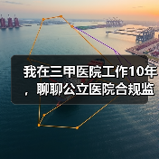我在三甲医院工作10年,聊聊公立医院合规监管那些坑(图2) 我在三甲医院工作10年,聊聊公立医院合规监管那些坑(图2)