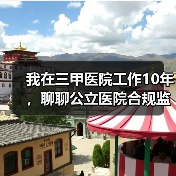 我在三甲医院工作10年,聊聊公立医院合规监管那些坑(图1) 我在三甲医院工作10年,聊聊公立医院合规监管那些坑(图1)