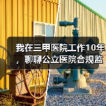 我在三甲医院工作10年,聊聊公立医院合规监管那些坑(图4) 我在三甲医院工作10年,聊聊公立医院合规监管那些坑(图4)