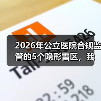 2026年公立医院合规监管的5个隐形雷区，我们医院踩了3个（图4）