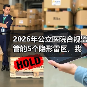 2026年公立医院合规监管的5个隐形雷区，我们医院踩了3个（图1）