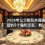 2026年公立医院合规监管的5个隐形雷区，我们医院踩了3个（图2）