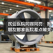 民营医院同罪同罚:我朋友那家医院差点被关停的血泪教训(图2) 民营医院同罪同罚:我朋友那家医院差点被关停的血泪教训(图2)