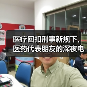 医疗回扣刑事新规下,医药代表朋友的深夜电话让我后背发凉(图1) 医疗回扣刑事新规下,医药代表朋友的深夜电话让我后背发凉(图1)
