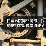 民营医院同罪同罚:我朋友那家医院差点被关停的血泪教训(图3) 民营医院同罪同罚:我朋友那家医院差点被关停的血泪教训(图3)