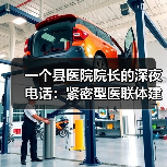 一个县医院院长的深夜电话:紧密型医联体建设到底卡在哪?(图4) 一个县医院院长的深夜电话:紧密型医联体建设到底卡在哪?(图4)
