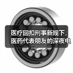 医疗回扣刑事新规下,医药代表朋友的深夜电话让我后背发凉(图4) 医疗回扣刑事新规下,医药代表朋友的深夜电话让我后背发凉(图4)