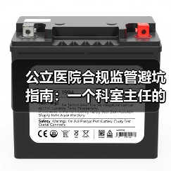 公立医院合规监管避坑指南:一个科室主任的3次踩坑实录(图3) 公立医院合规监管避坑指南:一个科室主任的3次踩坑实录(图3)