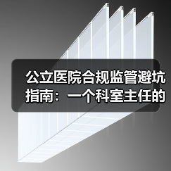 公立医院合规监管避坑指南:一个科室主任的3次踩坑实录(图2) 公立医院合规监管避坑指南:一个科室主任的3次踩坑实录(图2)