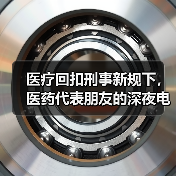 医疗回扣刑事新规下,医药代表朋友的深夜电话让我后背发凉(图3) 医疗回扣刑事新规下,医药代表朋友的深夜电话让我后背发凉(图3)